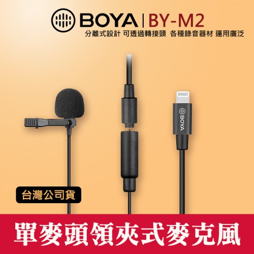 【立福公司貨】BY-M2 兩段式 單賣頭 領夾式 麥克風 博雅 BOYA iOS Lighting 直播 屮V4 屮V1
